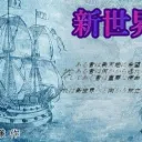 新世界へ