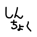 進捗を無限に投げる会