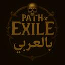 Path of Exile بالعربي Discord Server Icon