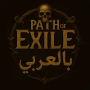 Path of Exile بالعربي