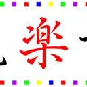 飛花楽葉ファンs