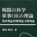 軍事ORにおける計算、戦力の定数化から戦争の計算化について