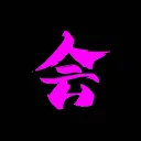 会𝑬𝒕𝒆𝒓𝒏𝒊𝒕𝒚 Publique