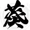 ༺葵༻