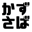 かずさば！