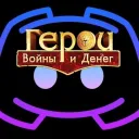 Герои Войны и Денег