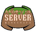 ただのサバイバルServer