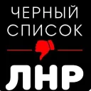 Черный список ЛНР / ЧС Луганск / Чат общения ЛНР / Новости и события Луганской области