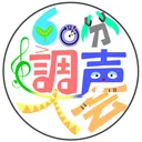 60分調声大会