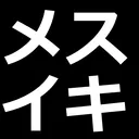 メスイキ