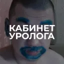 Кабинет Уролога