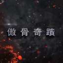 《  S18  傲骨奇蹟  》