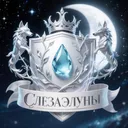 Слеза Элуны