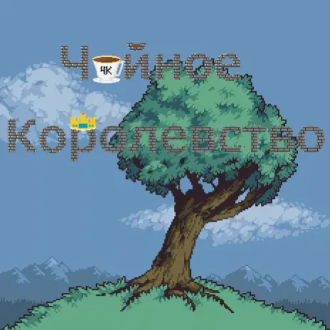 🍵Чайное Королевство♨ - Discord Server 🍵Чайное Королевство♨ - Discord Server