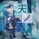 ༄ 天ノ弱 ༄