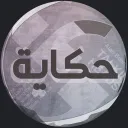 حِكاية