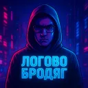 Логово Бродяг