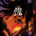 傀逅‐専用