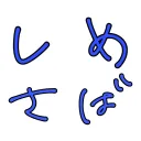 しめさば