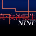 真・女神転生 NINE