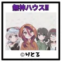 無神【ハッピー】ハウス