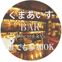 くまあいすBAR discord店