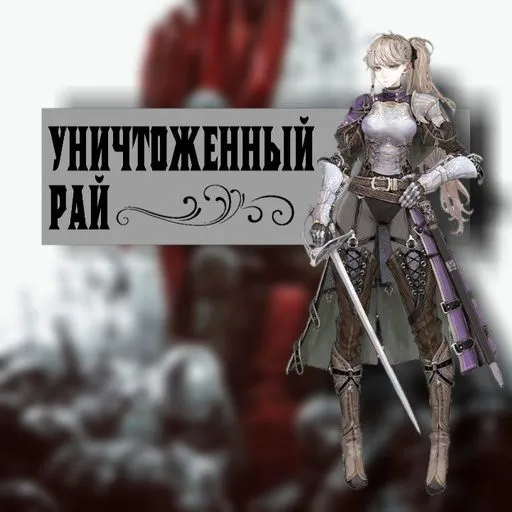Уничтоженный Рай-RP — мониторинг Discord сервера, статистика и рейтинг