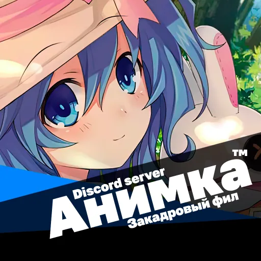 Анимка - Discord Server Анимка - Discord Server