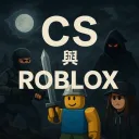 CS與Roblox群聊