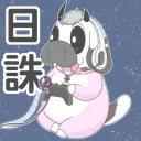 日誅都不進來的日誅群