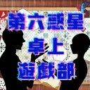 第六惑星卓上遊戯部