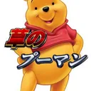 ふっせの凄いおもちゃ箱