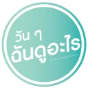 วัน ๆ ฉันดูอะไร