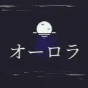Aurora オ