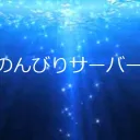 のんびりサーバー