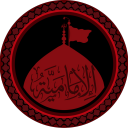 Al-Imamiyyah | الإمامية avatar