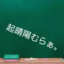 起晴陽村