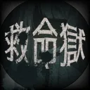 救命獄