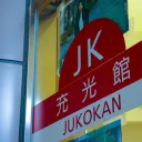 仮想充光館