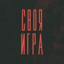 Своя Игра ЗНУ