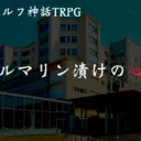 ホルマリン漬けの心臓 紫苑陣