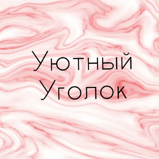 Уютный Уголок - Discord Server Уютный Уголок - Discord Server