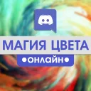 МАГИЯ ЦВЕТА