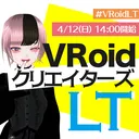 VRoidクリエイターズLT