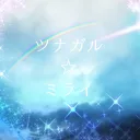 つなみら