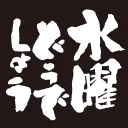 水曜日のダウンタウン