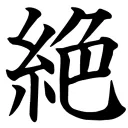 絶男宅オフ共有用