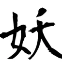 百鬼夜行