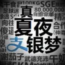 真夏夜支淫梦