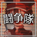 âžé—˜äº‰éšŠâž Server Icon